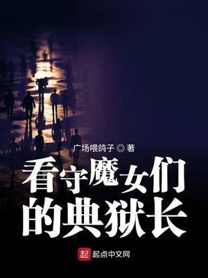 看守魔女们的典狱长漫画免费阅读下拉式