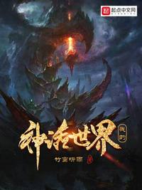 我的神话世界TXT百度云