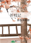 折枝记格格党