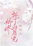 娇宠白月光 重生