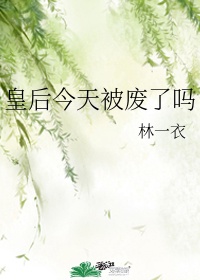 皇后今天被废了吗漫时