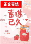 蓄谋已久by唯其小说