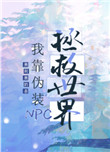 我靠召唤玩家科学救世免费阅读