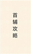 首辅攻略指南瞰雾笔趣阁