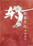 东厂观察笔记第几章有车