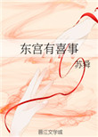 东宫有喜事苏舜 小说