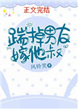 踹掉男友嫁他叔小说下载百度云