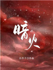 暗火by夏布多昂全文免费下载