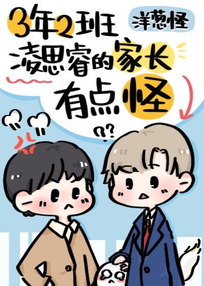 三年二班凌思睿的家长有点怪 作者:洋葱怪