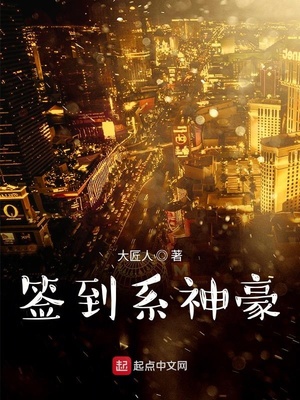 签到系神豪大匠人