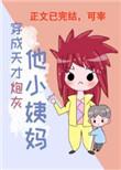 穿成天才炮灰他小姨妈全文免费的
