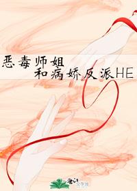 穿成反派大佬的恶毒师姐 小说