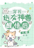 炮灰神兽醒悟后24