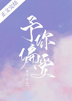 予你偏爱by柠檬汽水小说免费阅读