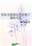 穿书毛茸茸