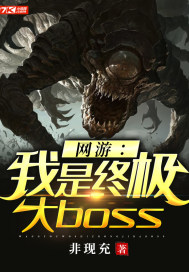 网游之我是终极大boss凌木