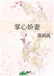 掌心娇妻小说全文阅读