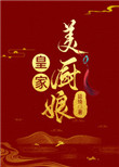 摄政王掉马日常(美食)凌又年