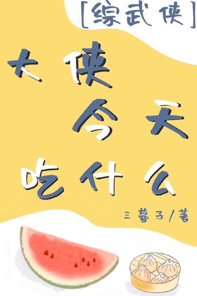 [综武侠]大侠今天吃什么作者:三蔓子
