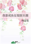 我靠咸鱼征服了反派