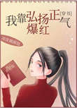 我靠着脸爆红娱乐圈[古穿今