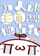 万人迷主角只想独占我百度云