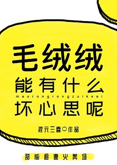 毛茸茸能有什么坏心思呢