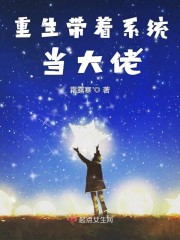 重生带着系统当大老