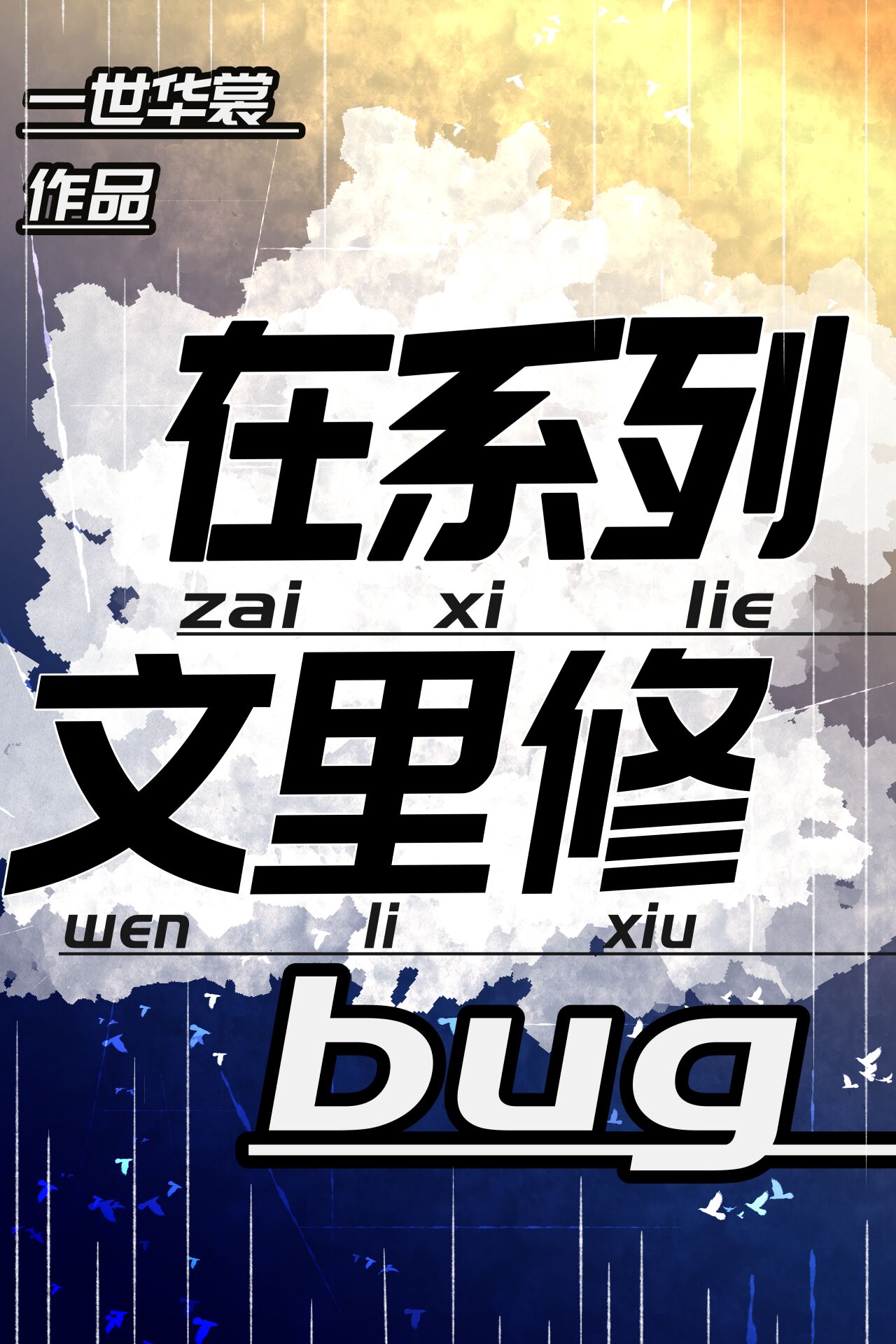 在系列文里修bug完结了吗