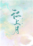 江上月图片