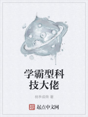 学霸型科技大佬攻