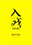 入戏娱乐圈周沅