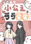 小公主可可爱小说
