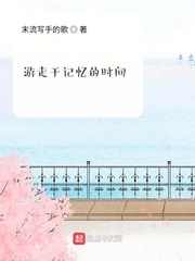 游走记忆的时间 漫画