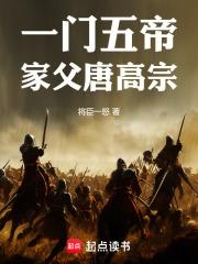 一门五帝家父唐高宗小说免费阅读