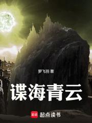 谍海青云 笔趣阁最新免费版