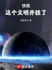 快跑,这个文明开挂了！
