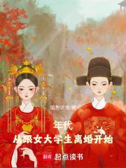 年代:从跟女大学生离婚开始免费阅读