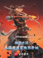 水浒传天罡地煞来历