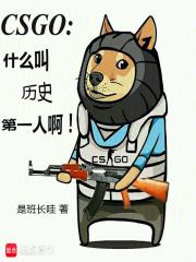 csgo谁能被称为第一