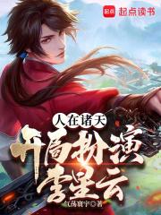 人在诸天,化身幕后黑手