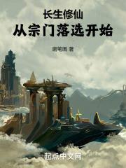 长生修仙从宗门落选开始笔趣阁最新