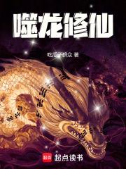噬龙修仙六九书吧