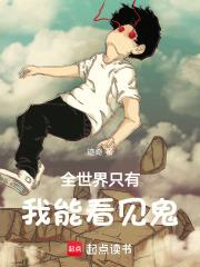 全世界只有我能看见鬼下载