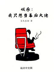 娱乐我只想当幕后大佬宝木辰铭