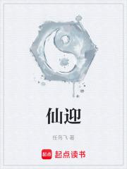 仙迎阳