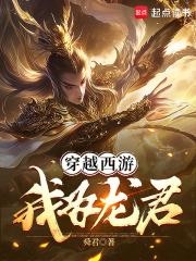 西游之我是龙太子
