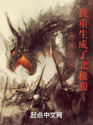 吞噬进化:我重生成了北极狼免费