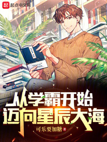 从学霸开始做明星
