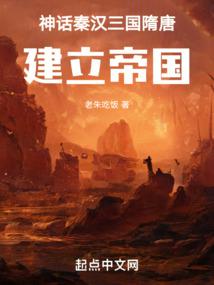 神话秦汉三国隋唐,建立帝国起点